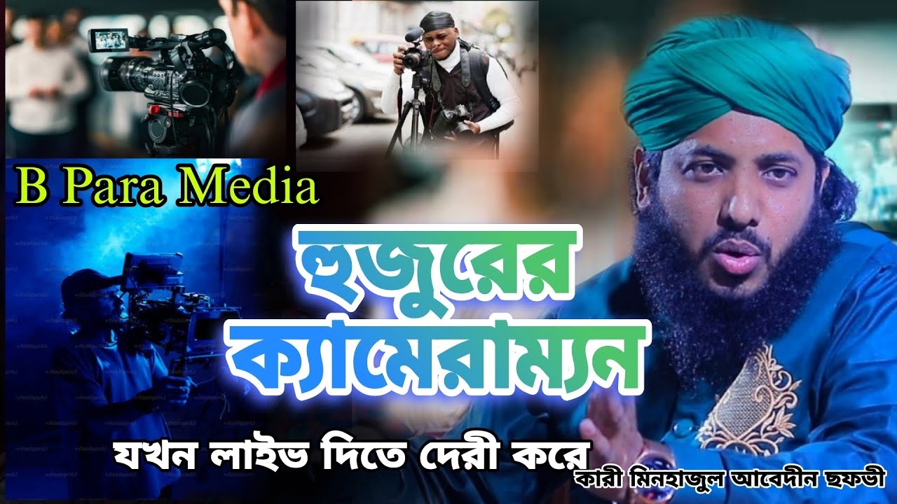 হুজুরের ক্যামেরাম্যন যখন লাইভ দিতে দেরী করে / এই বছরের সেরা ওয়াজ ২০২৬ / কারী মিনহাজুল আবেদীন ছফভী 