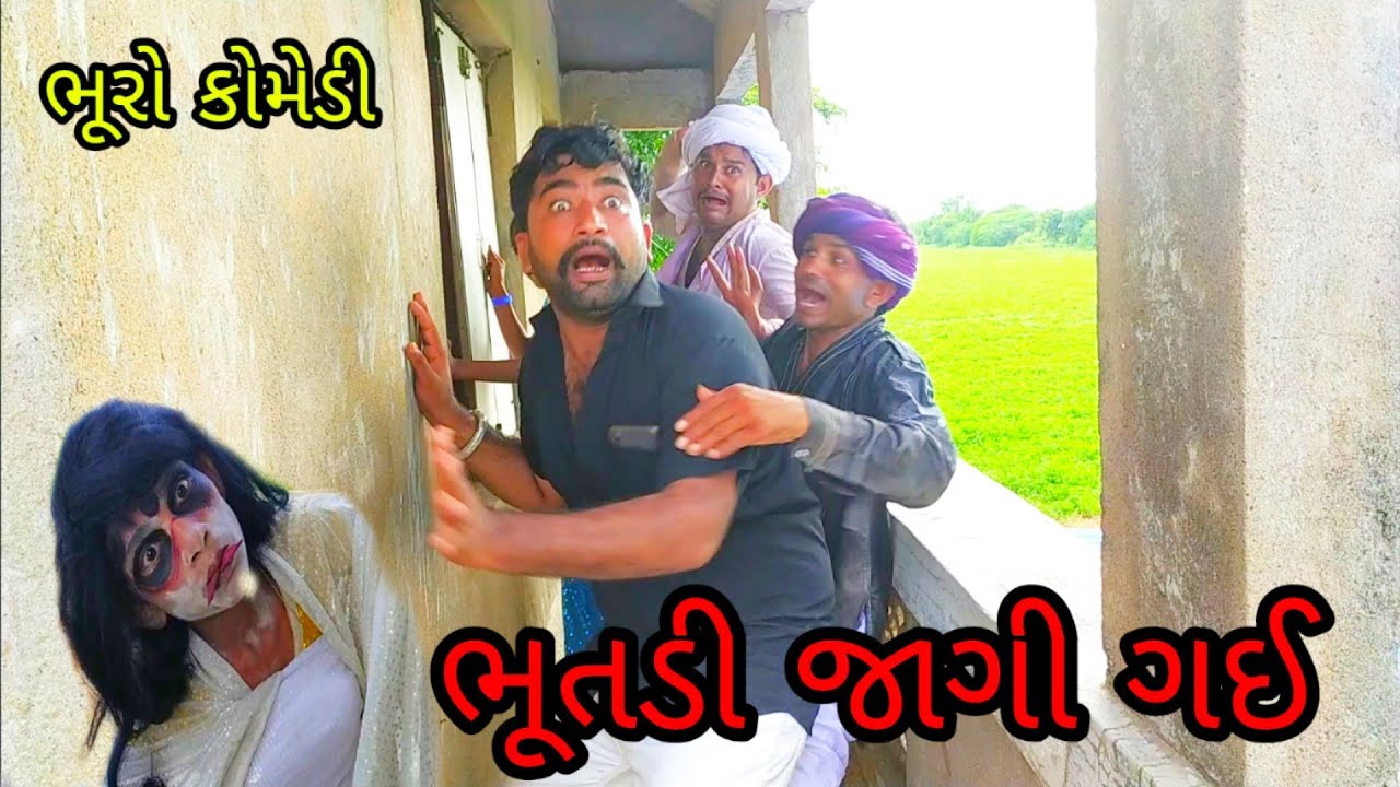 ભૂતડી જાગી ગઈ| bhurocomedy |gujarativideo |gujaraticomedy