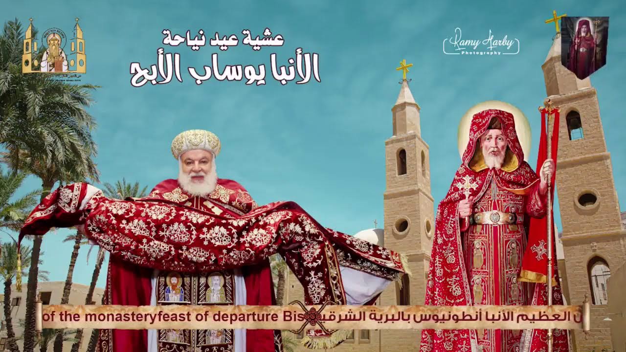 صلاة عشية عيد نياحة القديس الأنبا يوساب الأبح