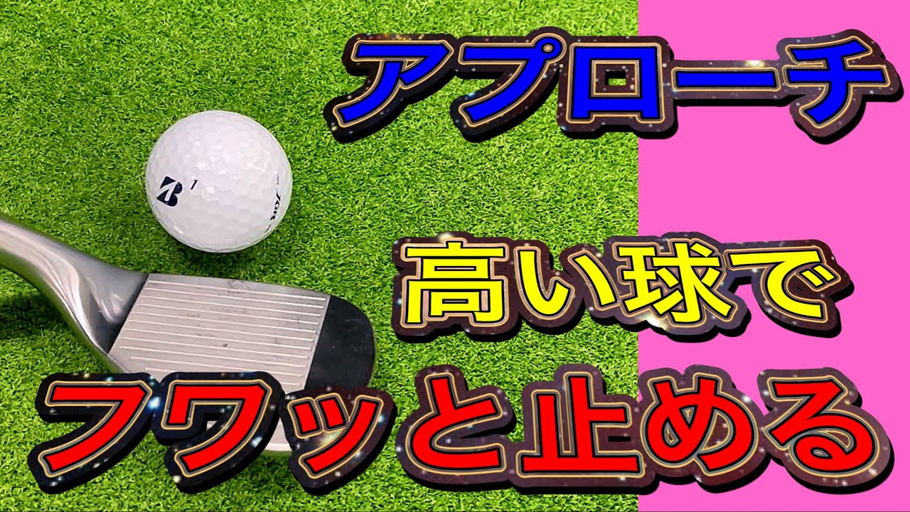 初心者でもできる！高い球のアプローチをフワッと打つやり方。