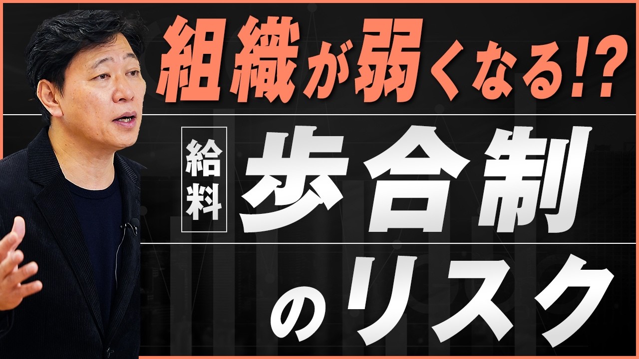 【中小企業 人事評価】 “歩合制”は組織を弱らせる？