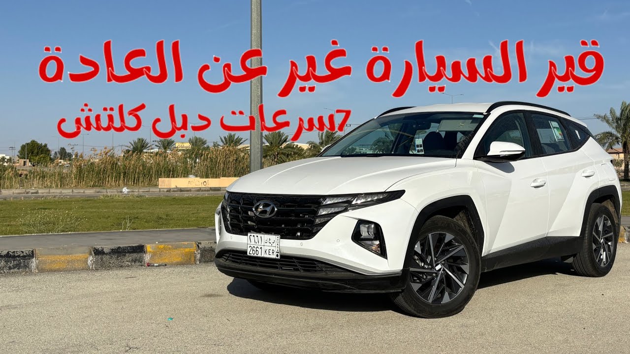 هيونداي توسان 2024 سمارت 1.6t🚗