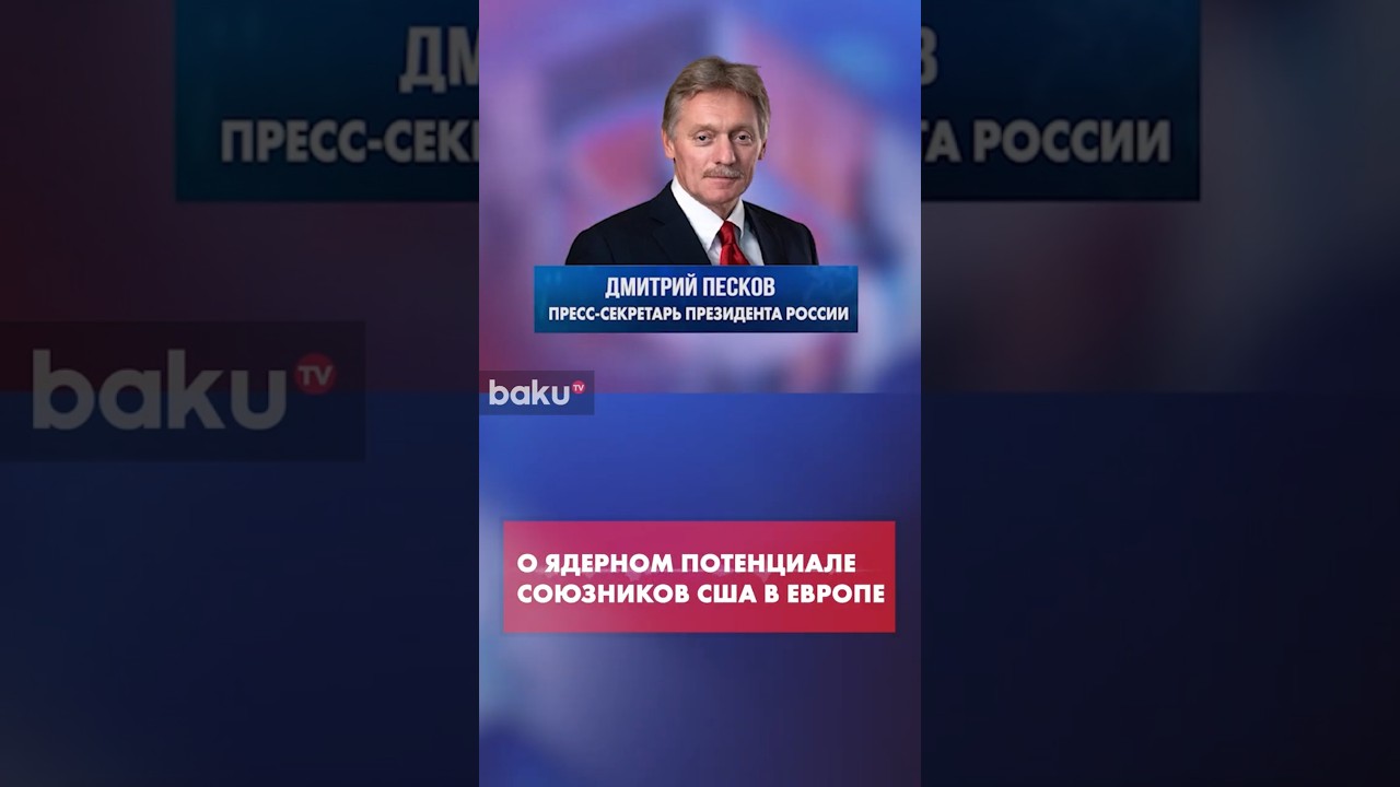 Песков: Нельзя обсуждать стратстабильность без учета ядерных сил союзников США в Европе