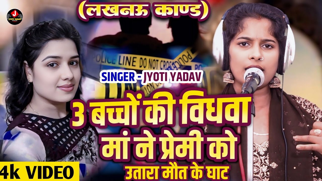 #BIRHA - 3 बच्चों की विधवा मां ने अपने प्रेमी को उतरा मौत के घाट #Jyoti_Yadav_Ka_Birha_2026