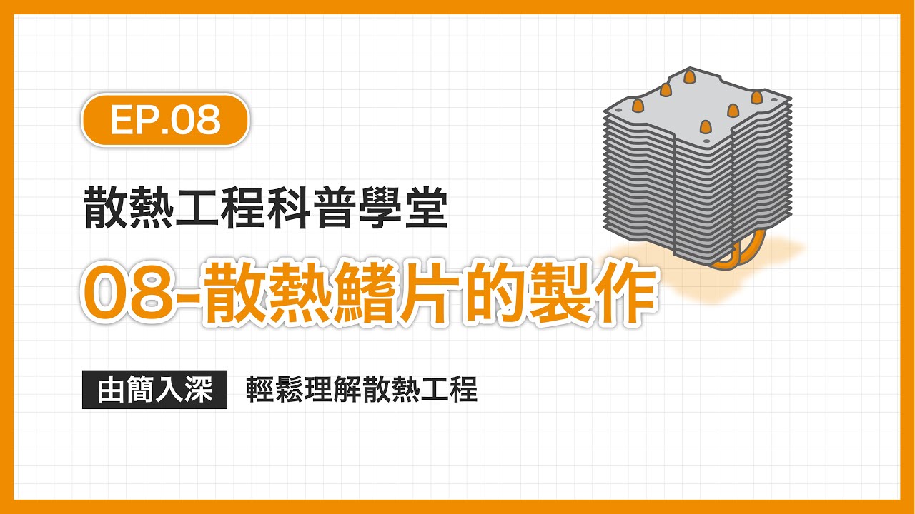 EP.08科普學堂｜ 散熱鰭片的製作