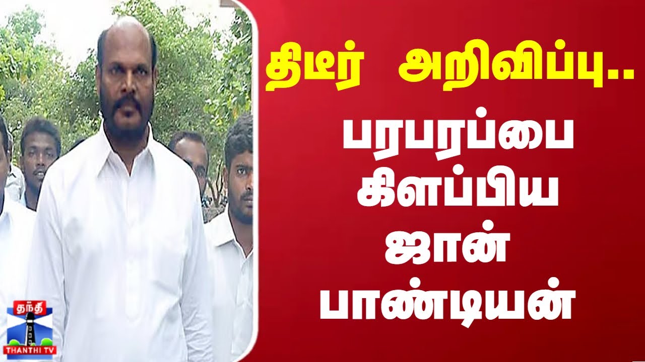 John Pandian | திடீர் அறிவிப்பு.. பரபரப்பை கிளப்பிய ஜான்பாண்டியன்