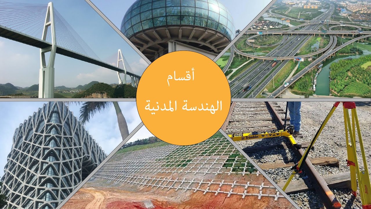 أقسام و فروع الهندسة المدنية