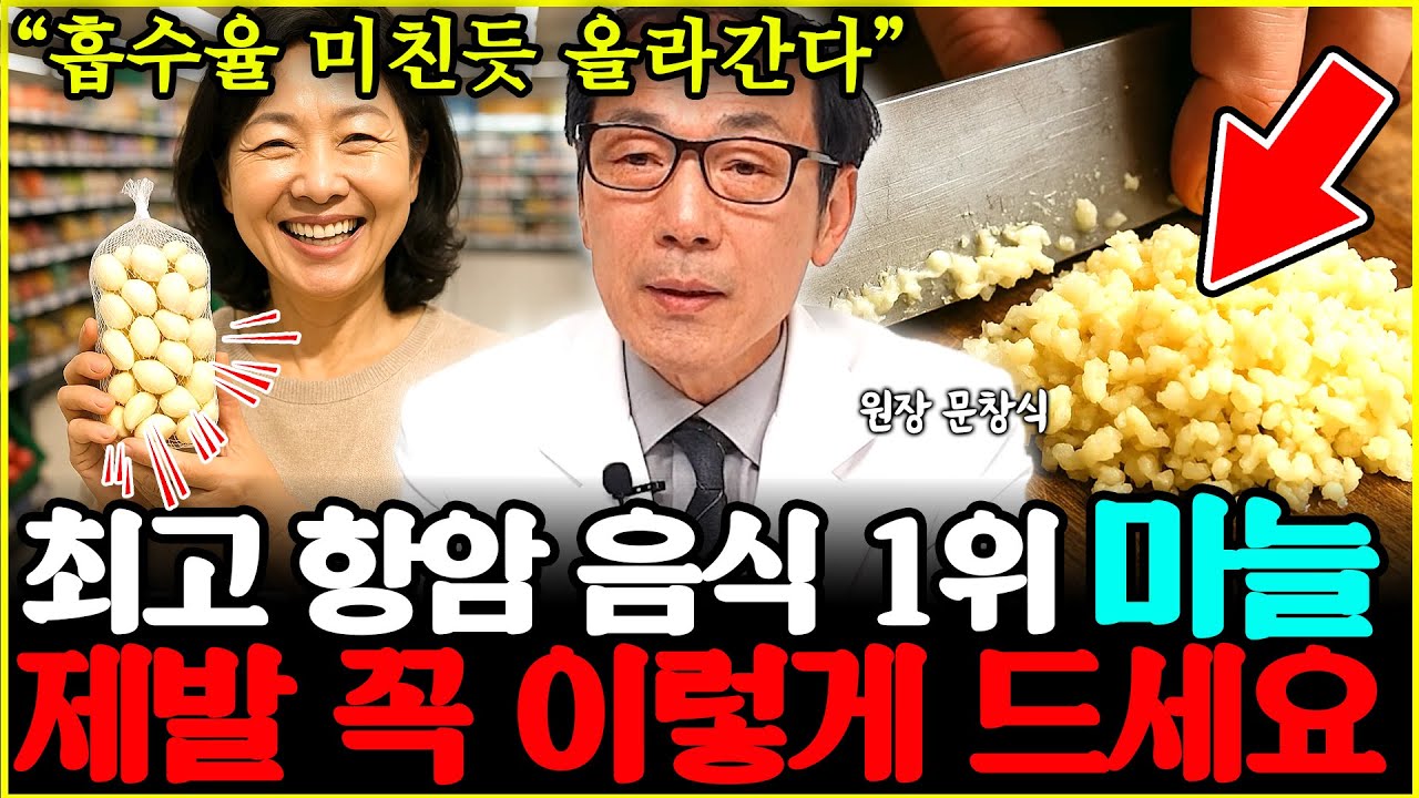 최고의 항암푸드 1위 마늘!! 항암 효과 ‘미친 듯’ 높아지는 섭취법! 