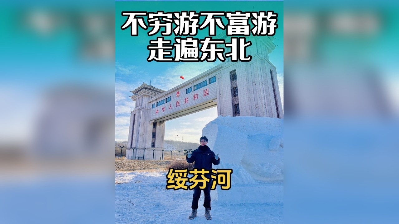 不穷游也不富游 一个人走遍东北，这一站来到中俄边境城市绥芬河