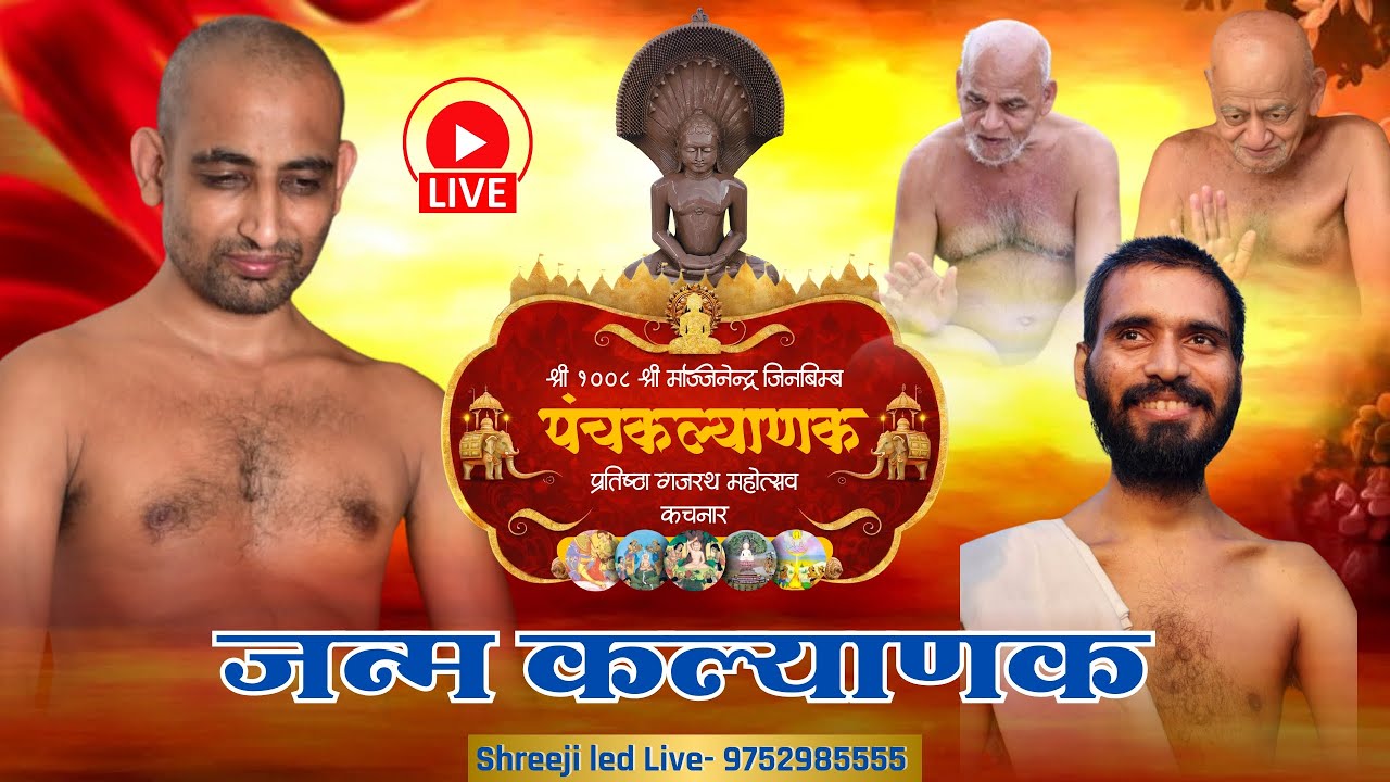 LIVE: 04/02 /2026 जन्म कल्याणक। पंचकल्याणक महोत्सव मुनि श्री 108 दुर्लभ सागर जी महाराज ! कचनार !