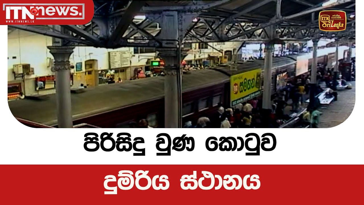 පිරිසිදු වුණ කොටුව දුම්රිය ස්ථානය