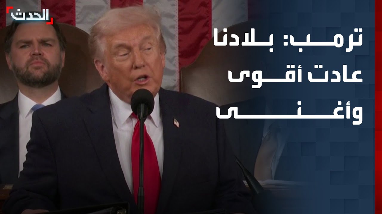 ترمب: بلادنا عادت أقوى وأغنى من ذي قبل.. ونعيش عصرنا الذهبي