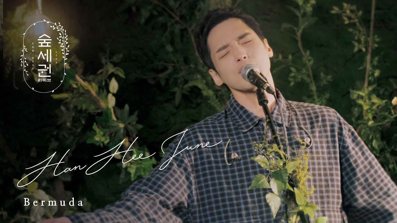 한희준 (HAN HEE JUN) - 버뮤다 (Bermuda)ㅣ숲세권 라이브ㅣFor Rest LIVE