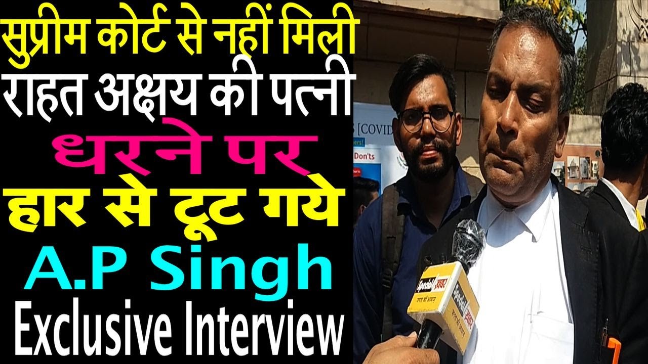 Supreme Court और Special Court से राहत नहीं मिलने पर Adv. A.P Singh हुए निराश,Exclusive Interview.