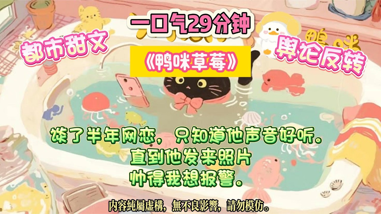 《鴨咪草莓》室友天天在宿舍嗑她和頂流的CP。她不知道，頂流每晚都會哄我睡覺。#完结文 #小説 #一口氣看完 #故事 #爽文
