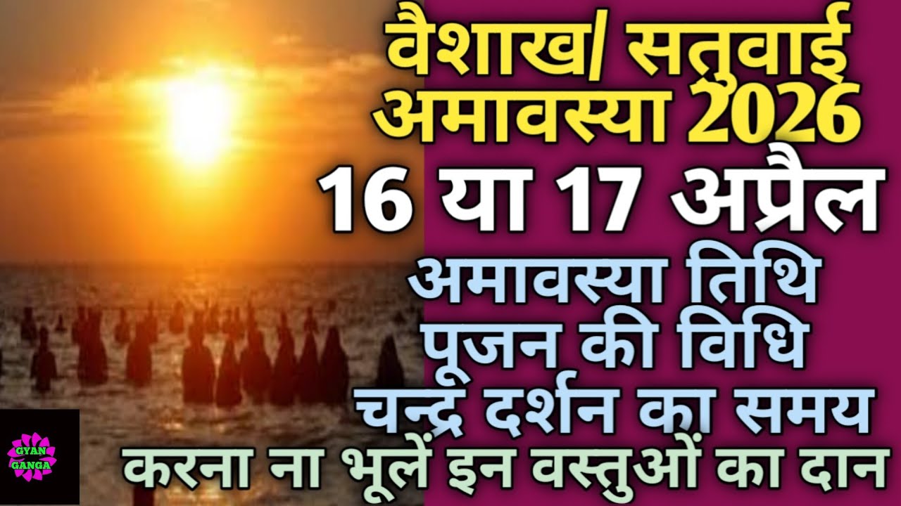 Amavasya April 2026 date and time|Amavasya April 2026|अमावस्या 2026 अप्रैल|वैशाख अमावस्या