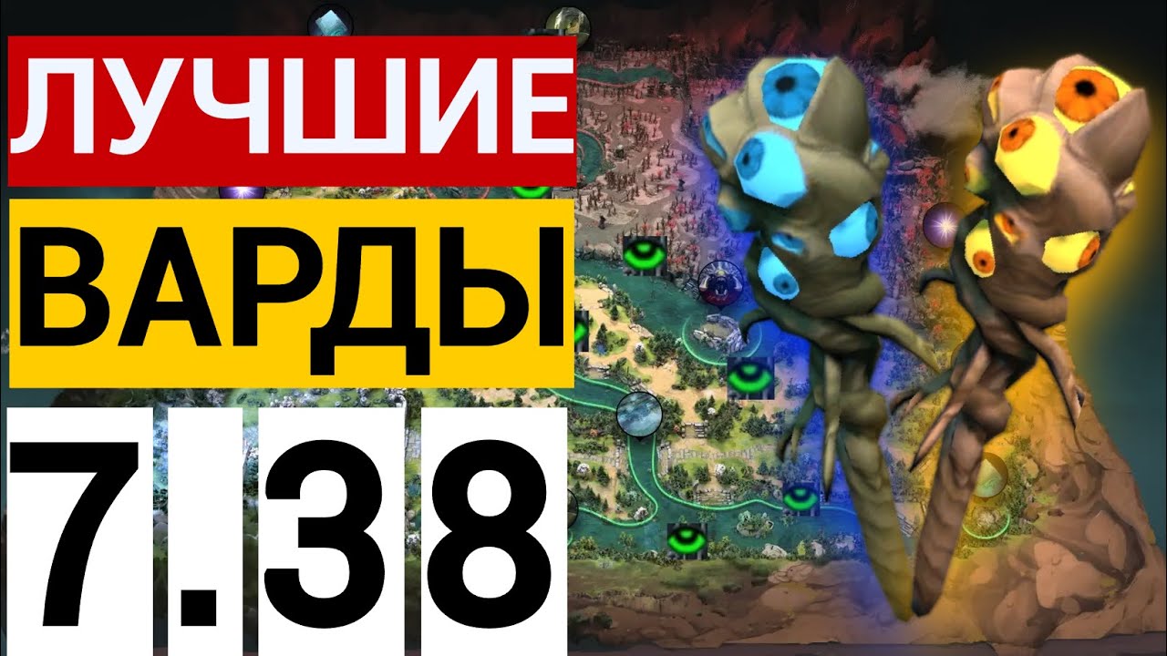 ТОП 10 ВАРДОВ В НОВОМ ПАТЧЕ 7.38 ОТ 11500 ммр САППОРТА ДОТА 2