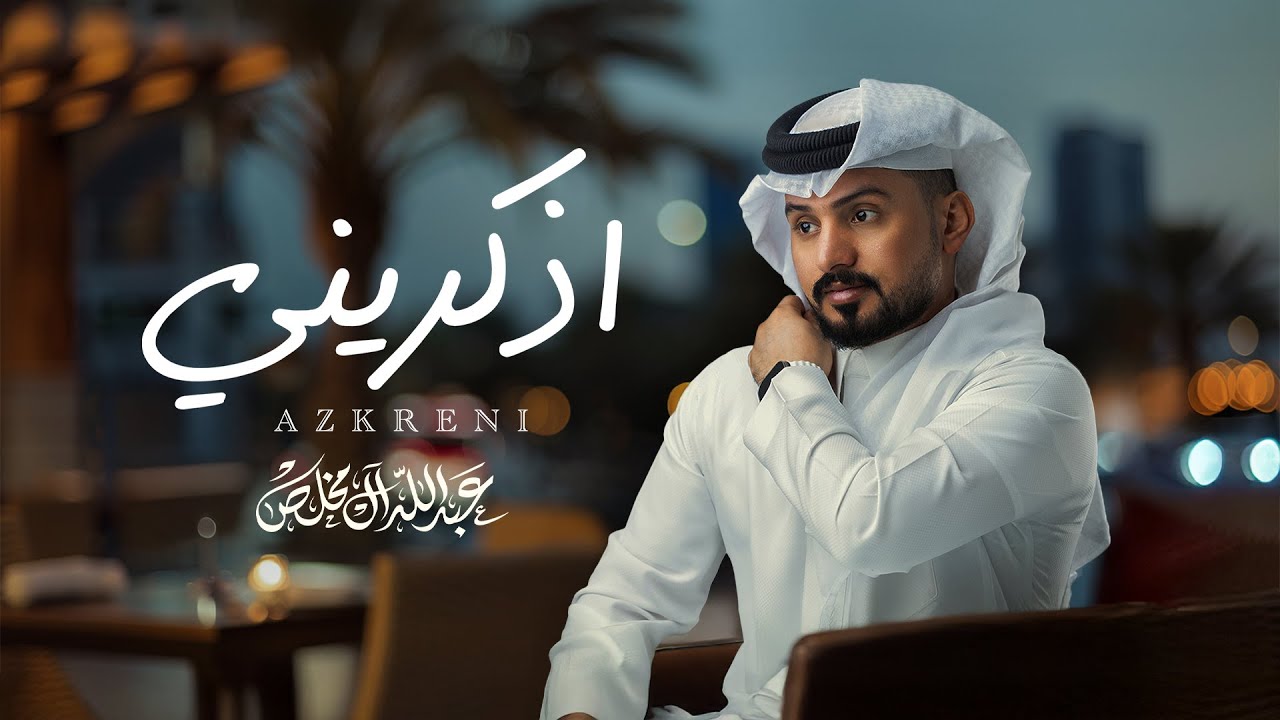 عبدالله ال مخلص - اذكريني (حصرياً) | 2025
