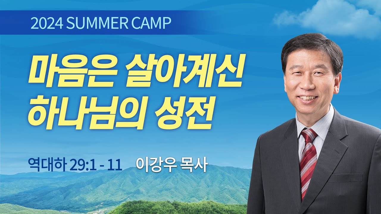 [강릉4차 - 오전] 마음은 살아계신 하나님의 성전 (역대하 29:1-11) / 이강우 목사 / 제53회 여름캠프 2024.08.08