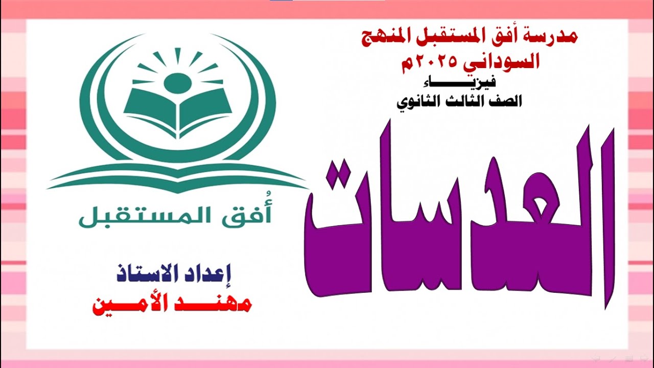 العدسات الحصة الثانية2025