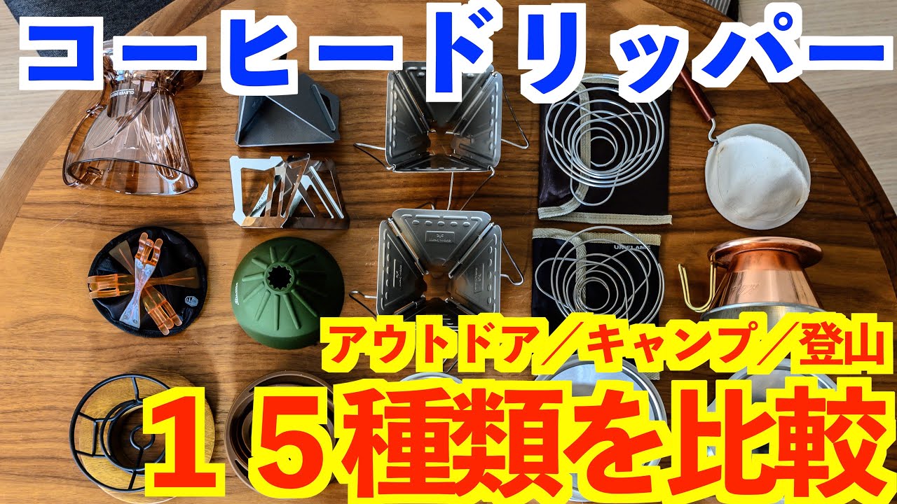 比較💡コーヒードリッパー１５種類☕️【キャンプ🏕登山🗻アウトドア用】キャンプ道具紹介 本格コーヒーセット