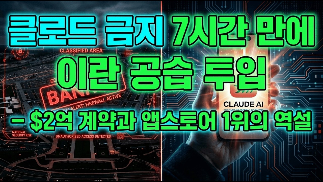 [Why] Claude 금지 7시간 만에 이란 공습 투입 — 2억 달러 계약, 앱스토어 1위의 역설