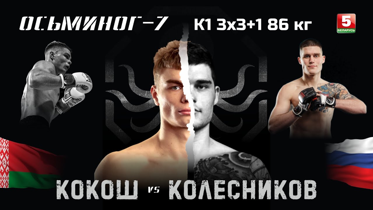 Бой по К-1 | Колесников VS Кокош | ОСЬМИНОГ-7 23.10.25