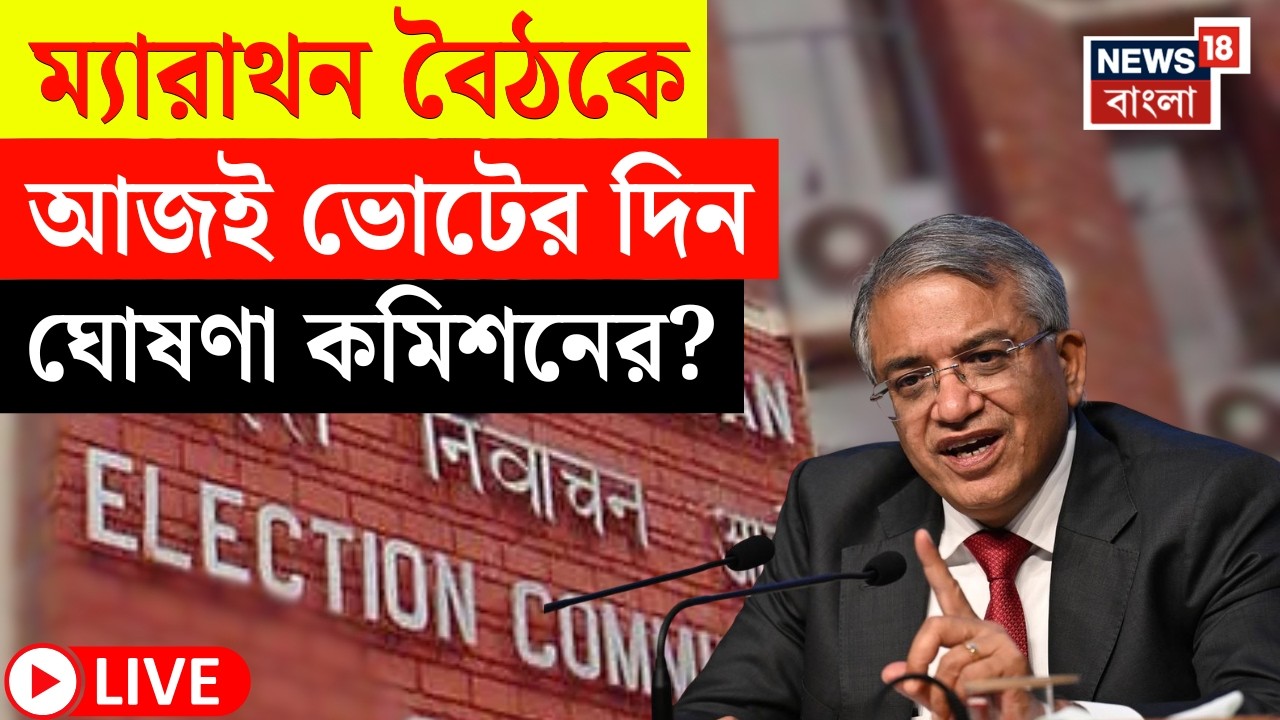 Election Commission LIVE | কমিশনের ফুল বেঞ্চের বৈঠক | বাংলার ভোট নিয়ে বড় আপডেট! | Bangla News