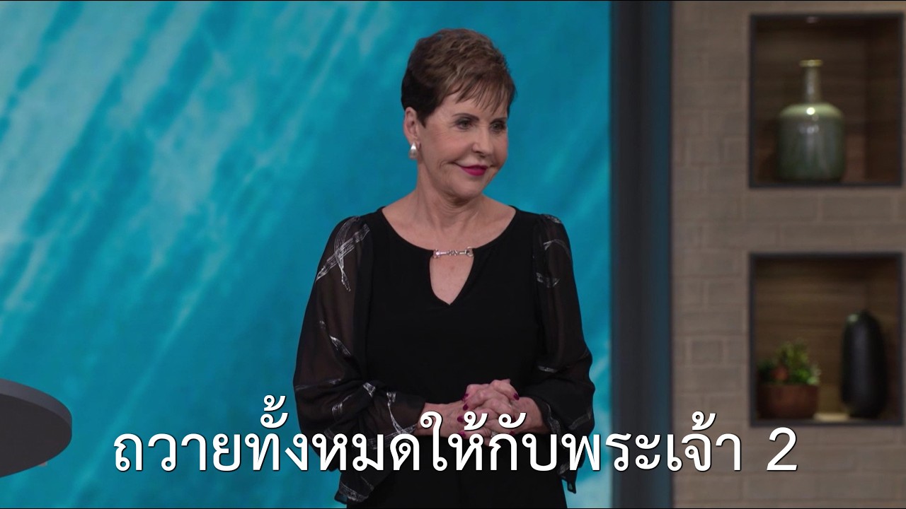 รายการชีวิตเปี่ยมสุขทุกวัน - ถวายทั้งหมดให้กับพระเจ้า  ตอน 2 - จอยซ์ ไมเออร์
