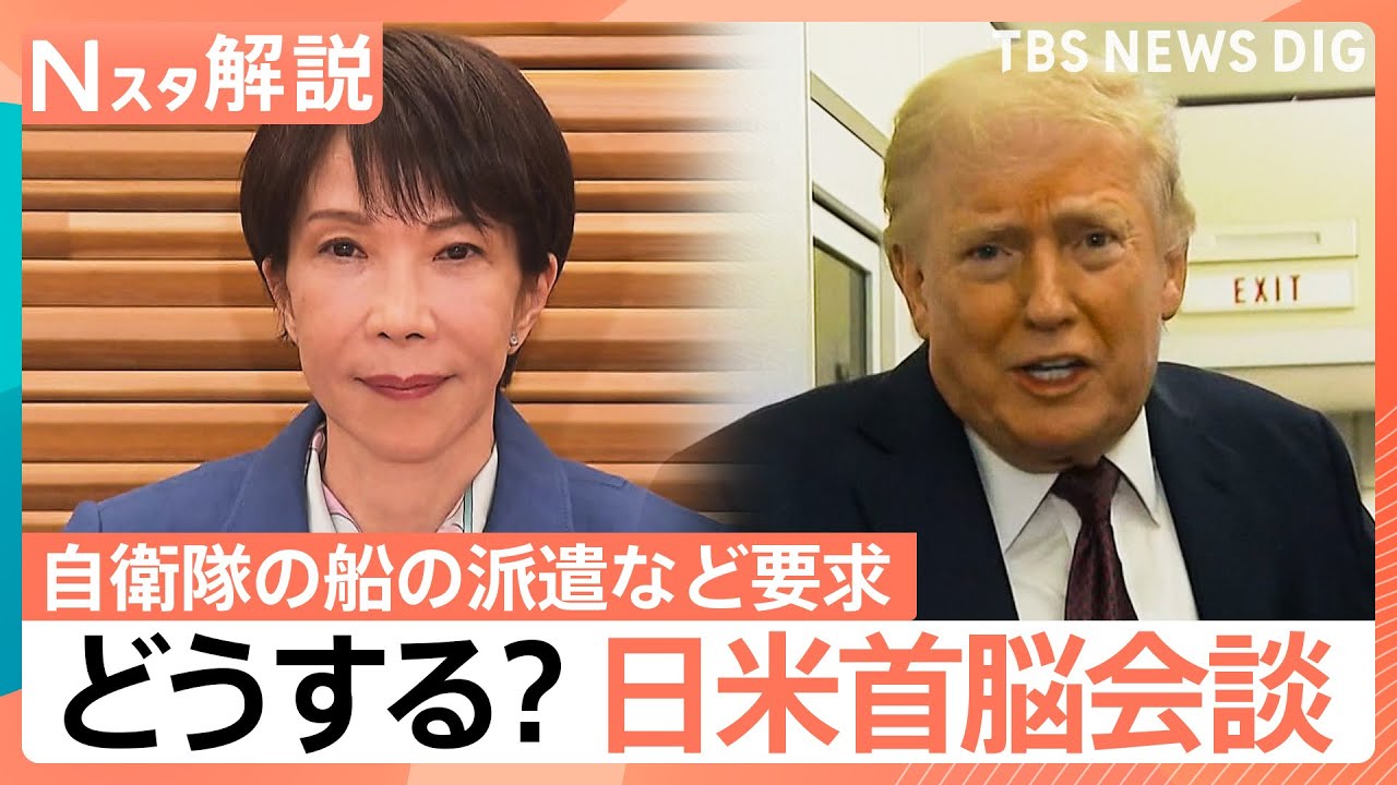 「自衛隊の船を派遣しろ」中東情勢めぐりトランプ氏が要求　日米首脳会談を前に日本政府は？【Nスタ解説】｜TBS NEWS DIG