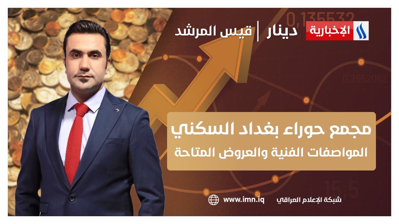 مجمع حوراء بغداد السكني.. المواصفات الفنية والعروض المتاحة | دينار مع قيس المرشد