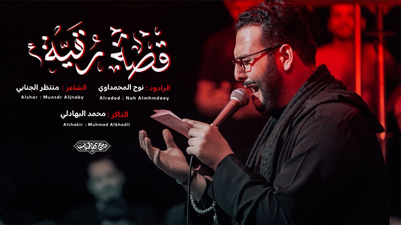 قصة رقية :: ملا نوح المحمداوي :: موكب دموع الفاطميات - الليالي الفاطمية 2025 - 1447هـ