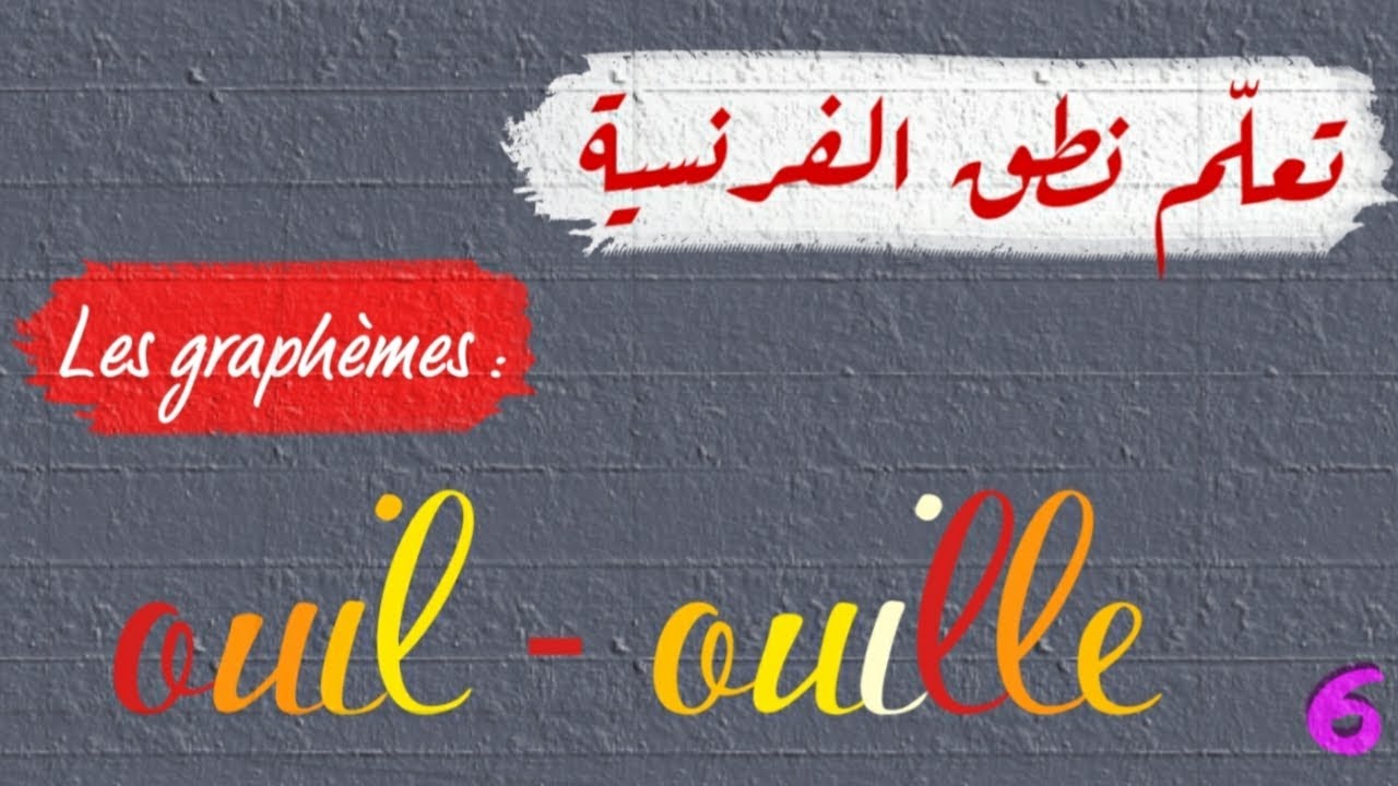 تعلم نطق الفرنسية: المقاطع الكتابية  Les graphèmes: ouil🔸️ ouille