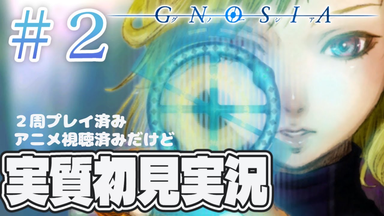 【＃２】大好きなゲームをまるで初見のように実況プレイ！【グノーシア】