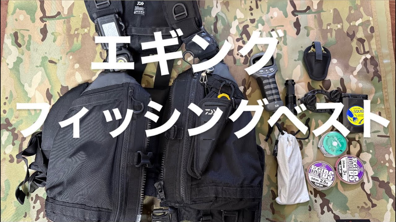 ［エギング］エギングでのフィッシングベストを紹介。ダイワタクティカルベストでタイトでライトなエギングを可能にする。