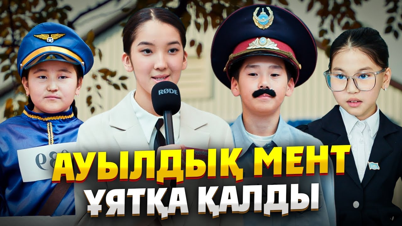 Кішкентай ауыл 3 бөлім / үшінші маусым