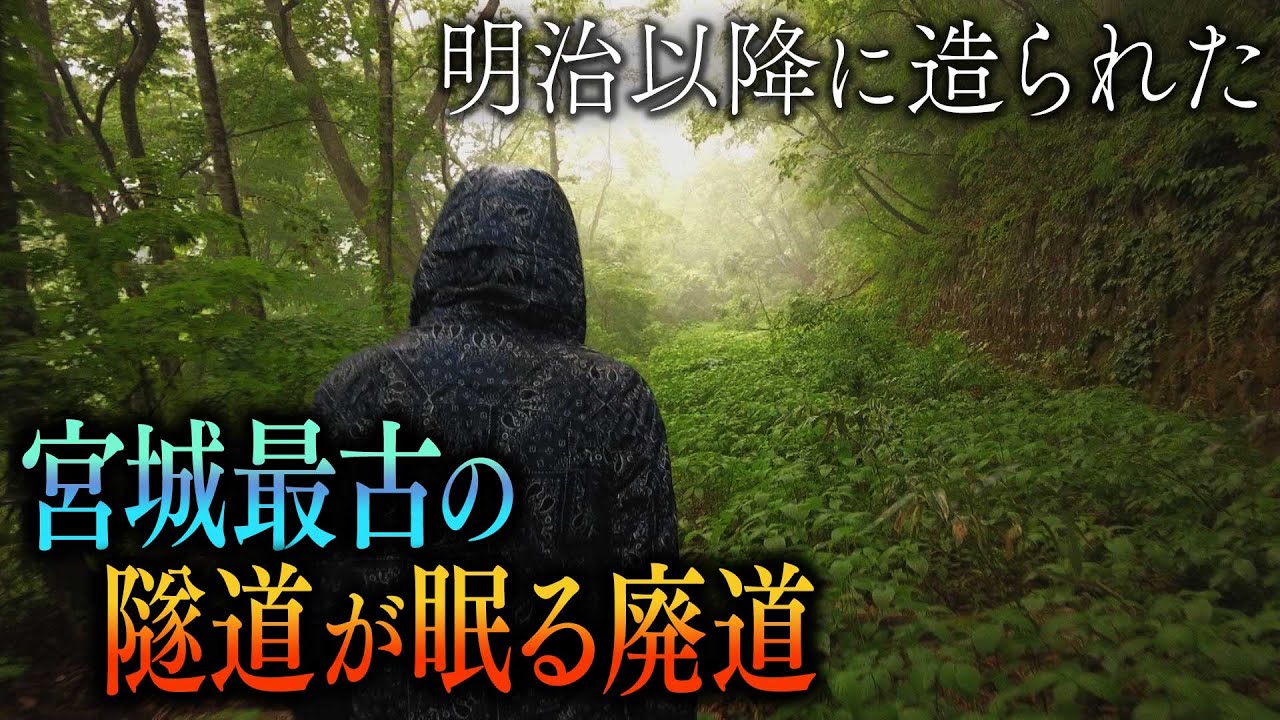 明治以降に造られた 宮城最古の隧道が眠る廃道
