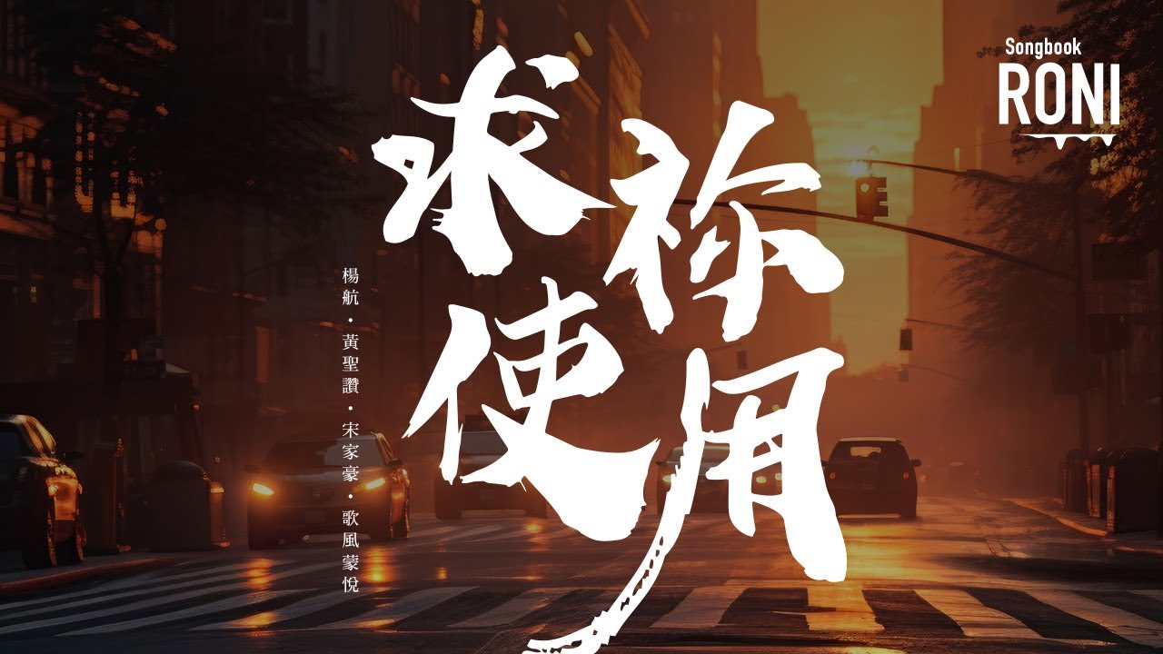 求祢使用 - 楊航 / 黃聖讚 / 宋家豪 / 歌風蒙悅 [ 動態歌詞 ] 求你使用 