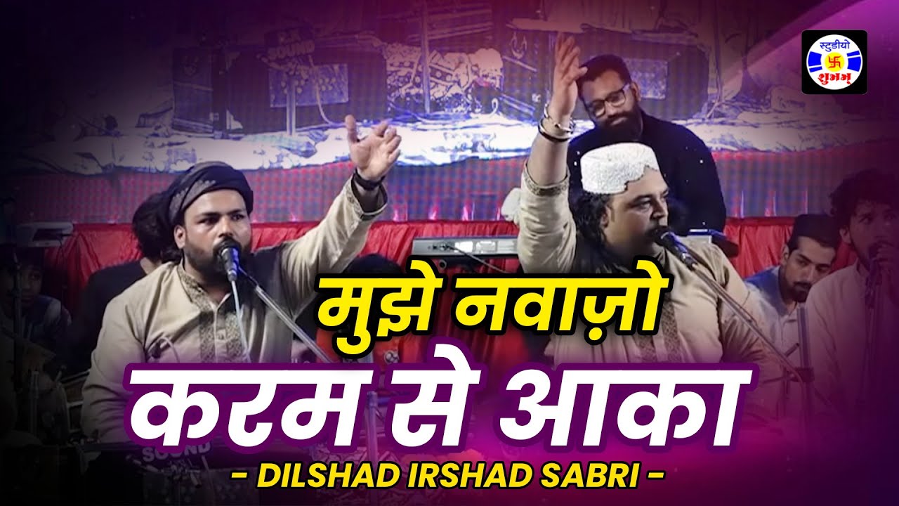 Mujhe Navajo Karamse Aaka, #qawwali, Dilshad Irshad Sabri, Urs Gamdhani Sarkar , Dhrol