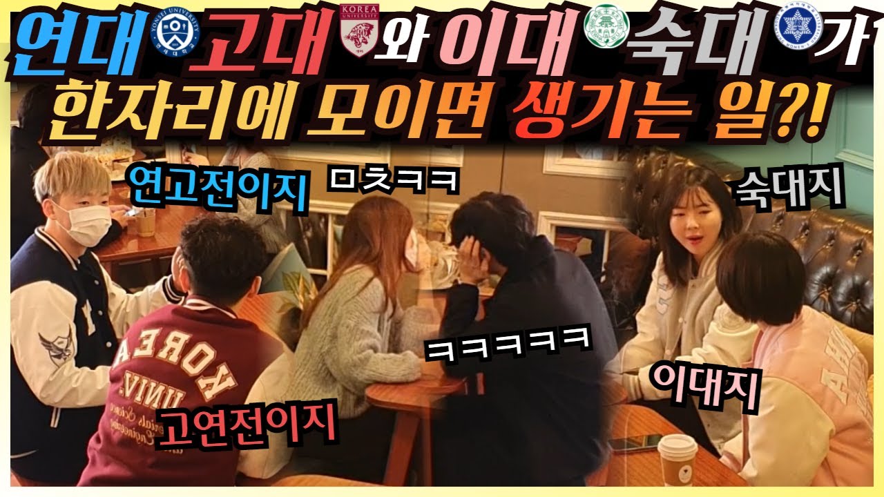 [몰카] ENG/CHN) 연세대 고려대 + 이화여대 숙명여대가 한자리에?! ㅋㅋㅋ 이건 총 없는 전쟁이다 ㅋㅋ 폭탄대신 웃음 터지는 전쟁 보러가자!!!