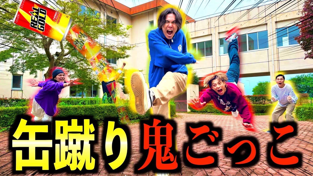 【激闘】学校を貸し切って新競技”缶蹴り鬼ごっこ”をしたらまさかの大事故に！？#ジャスティスター