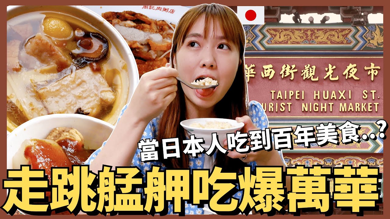 吃爆萬華艋舺尋找華西街在地百年美食🔥｜在地人才知道的隱藏美味｜VLOG｜【我是Mana】