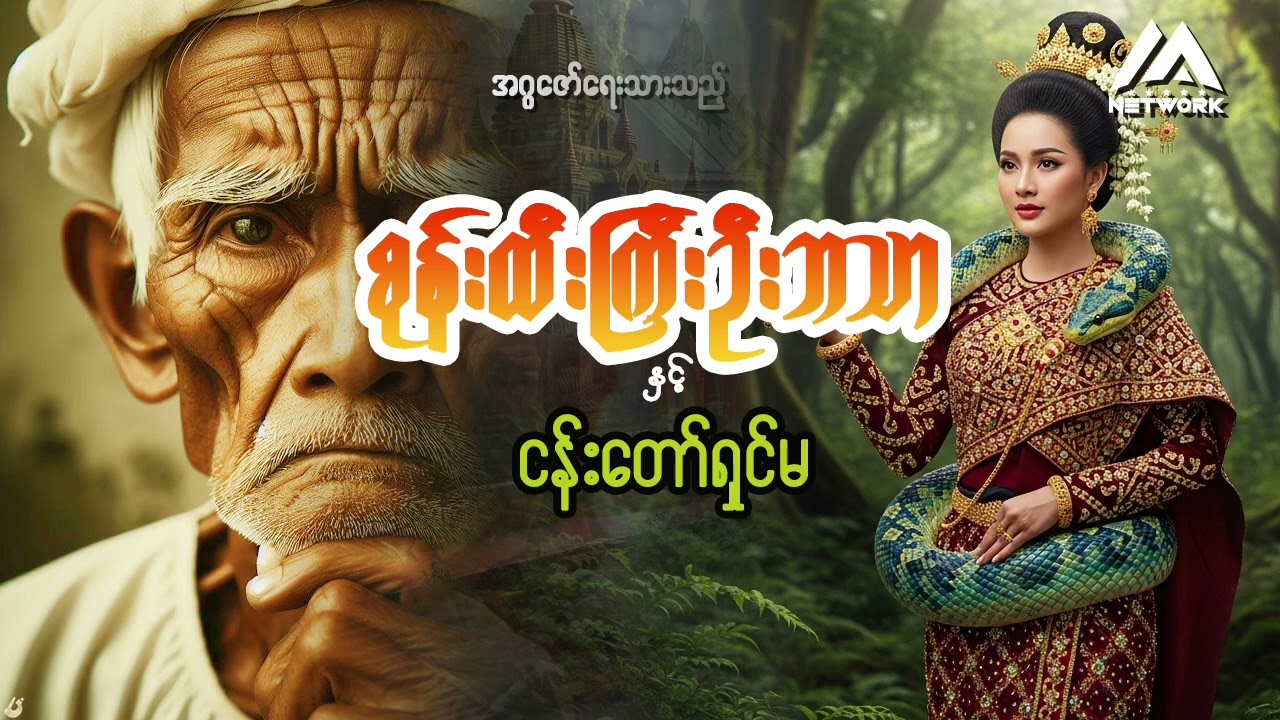 စုန်းထီးကြီး ဦးဘသာနှင့် ငန်းတော်ရှင်မ ( ပထမပိုင်း)