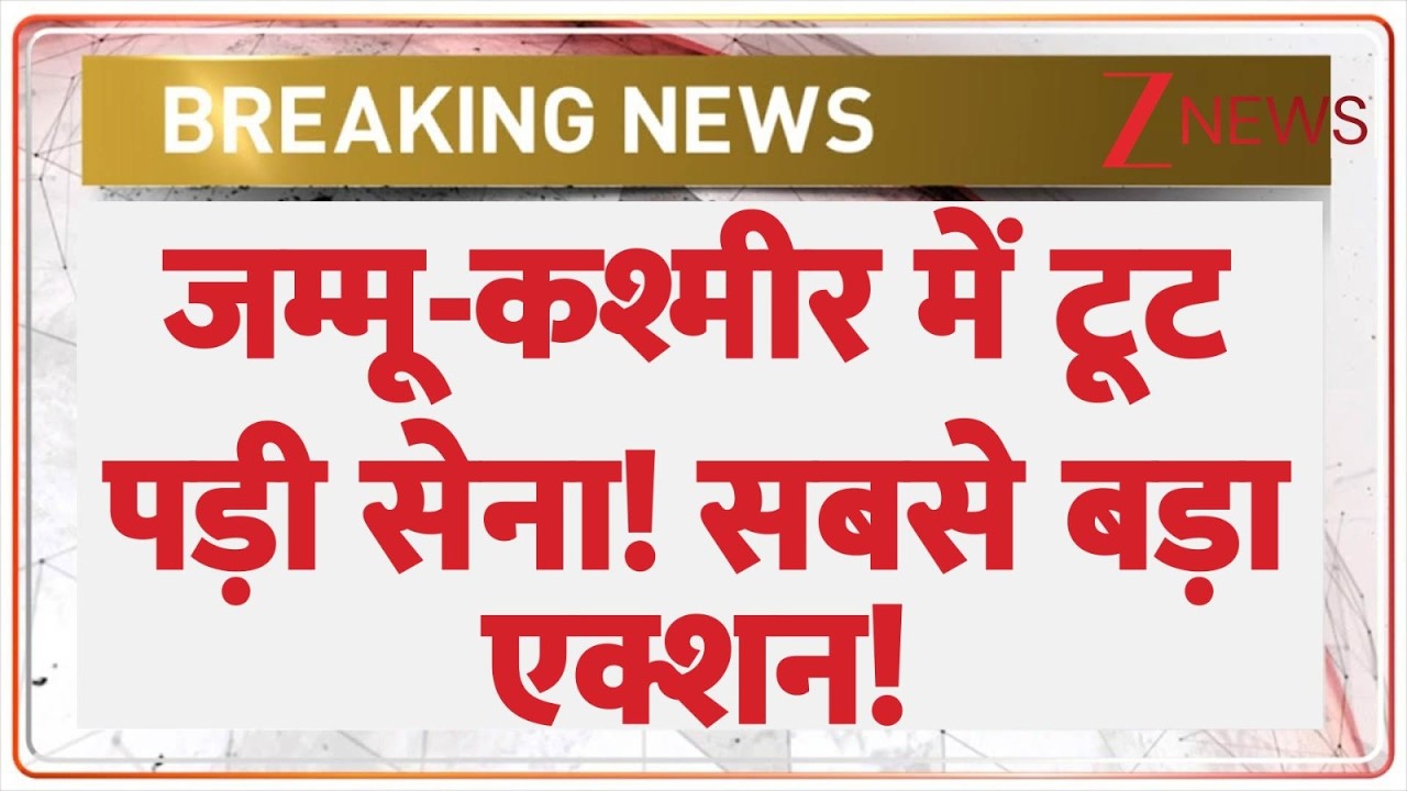 Jammu Kashmir : जम्मू-कश्मीर में टूट पड़ी सेना! सबसे बड़ा एक्शन! | Breaking news | Latest news