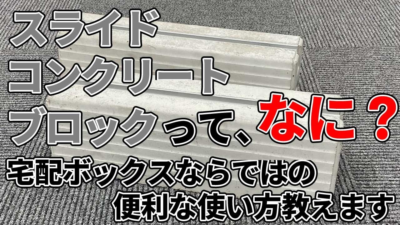【使い方解説】スライドコンクリートブロックを使った設置方法について【戸建住宅用宅配ボックス：宅配キーパーtumiki】