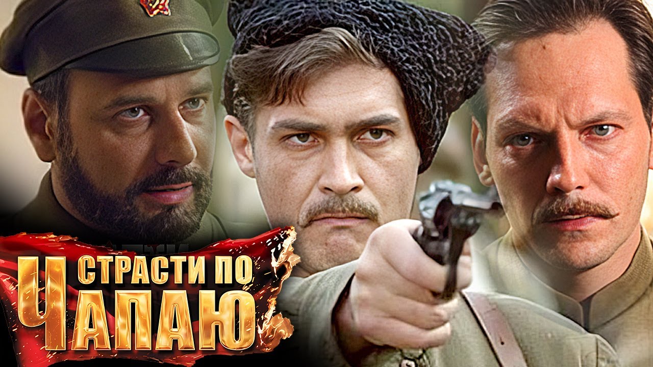 Страсти по Чапаю: серии 7-12