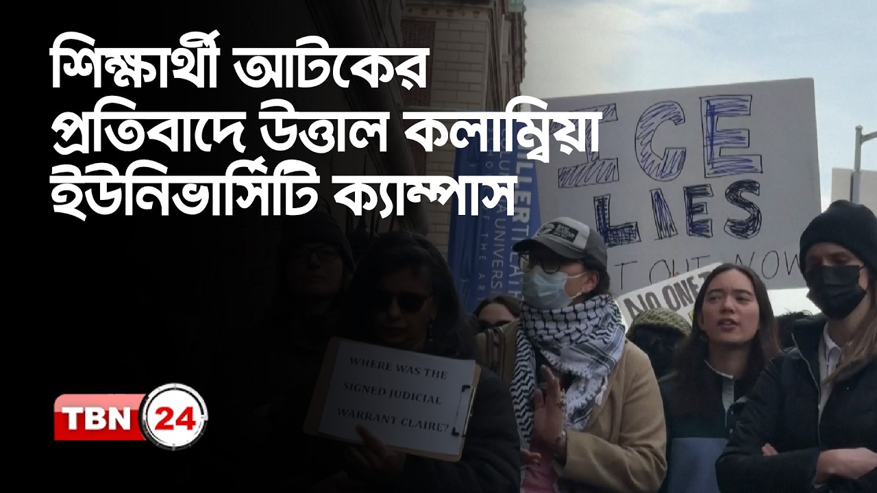 শিক্ষার্থী আটকের প্রতিবাদে উত্তাল কলাম্বিয়া ইউনিভার্সিটি ক্যাম্পাস | CU student detained