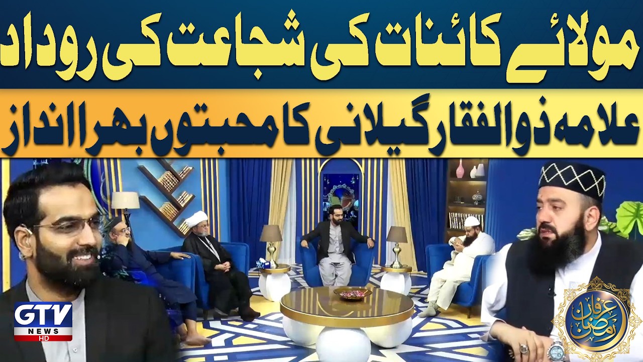 Allama Zulfiqar Gilani’s Loving Speech On The Courage Of Mola Ali AS | Irfan e Ramzan | GTV Islamic
