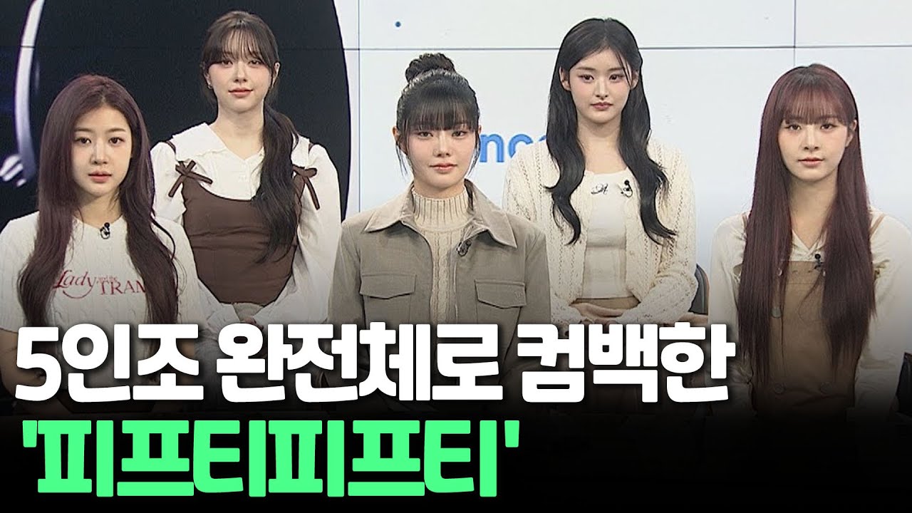 [인사이드] 5인조 완전체로 컴백한 '피프티피프티' / 연합뉴스TV (YonhapnewsTV)