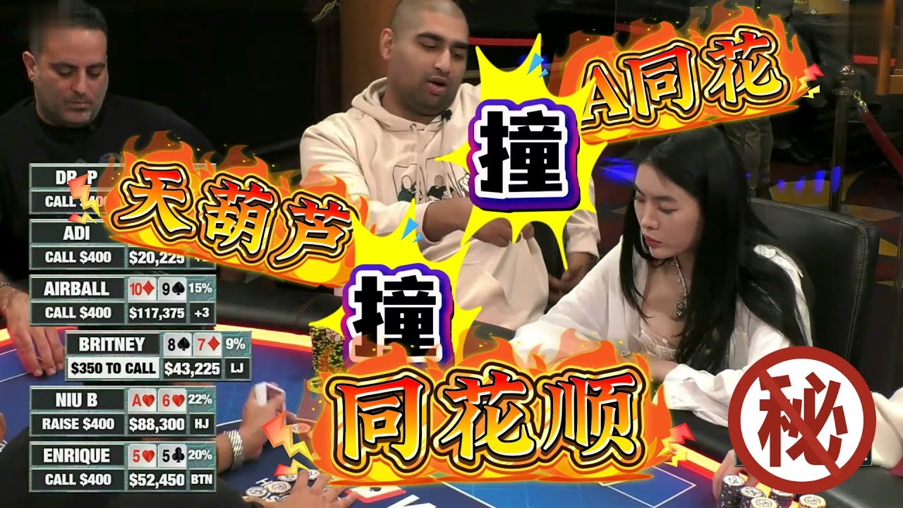 【必看德州扑克】顺子vs同花vs天葫芦vs同花顺！！！这是真的！超高额德州扑克现金桌，ALL IN皇后Britney集锦70